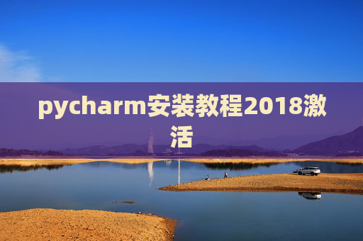 pycharm安装教程2018激活